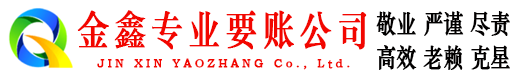 大方金鑫要债公司